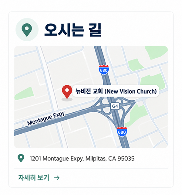 뉴비전교회 오시는 길