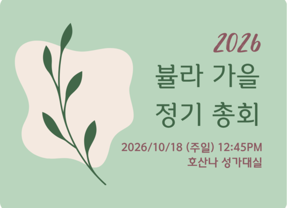 뷸라 여선교회 가을 총회 뷸라 여선교회 가을 총회